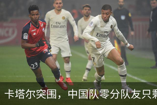 卡塔尔突围，中国队零分队友只剩8个了