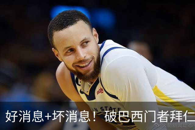 好消息+坏消息！破巴西门者拜仁已预定 只怕又要涨价了