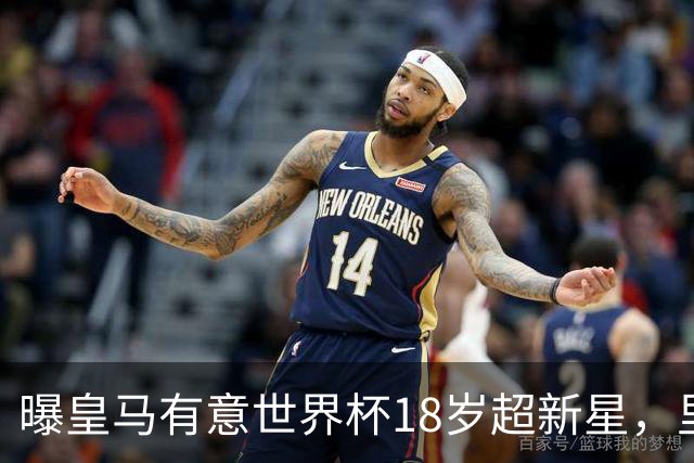 曝皇马有意世界杯18岁超新星，里尔标价7000万欧元，曼联准备截胡