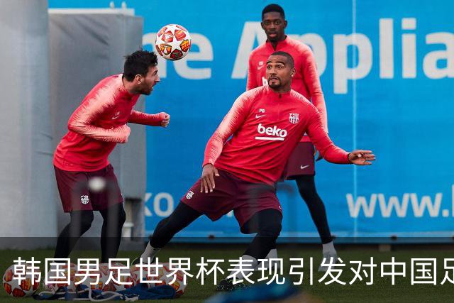 韩国男足世界杯表现引发对中国足球的深思，名宿与无证教练同根相连